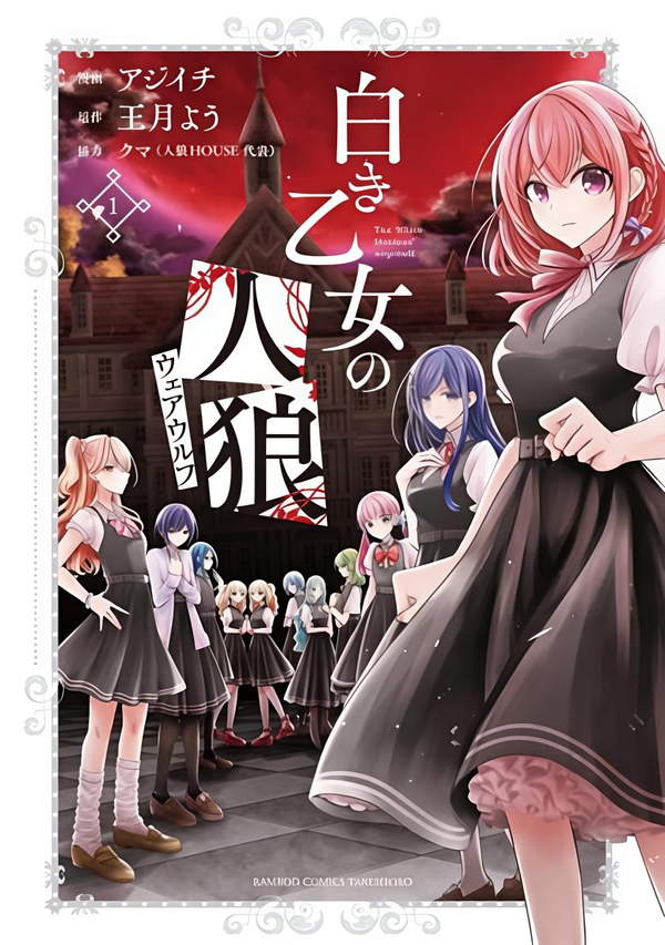 《纯白少女的狼人杀》漫画全本完结下载