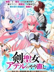 《剑圣女的重启人生》漫画全本完结下载