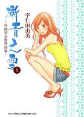 《渐青之雪 外国男友教我的事》漫画全本完结下载