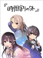 《课程表之外》漫画全本完结下载