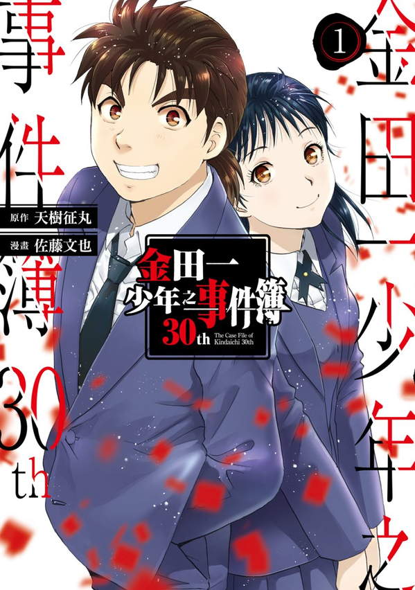 《金田一少年之事件簿 30th》漫画全本完结下载