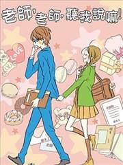 《老师，老师，听我说嘛！》漫画全本完结下载