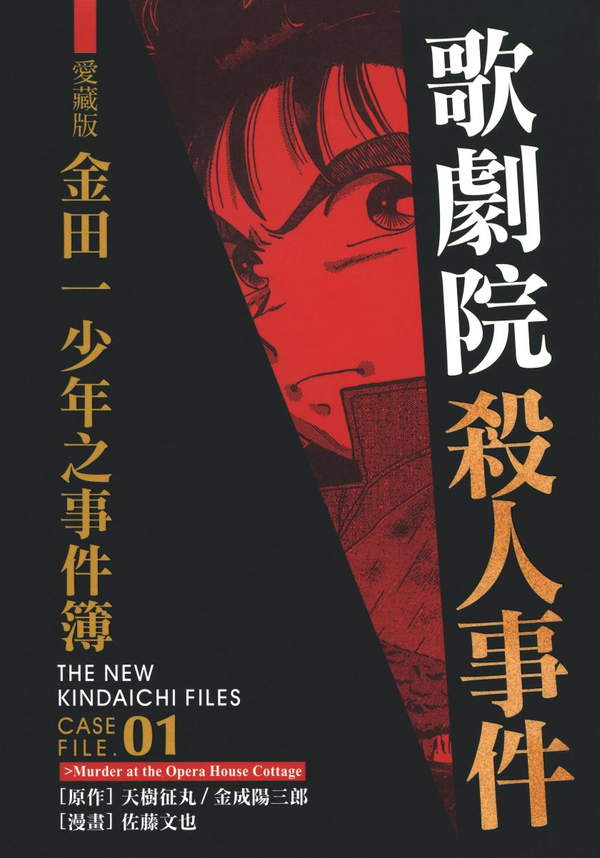 《金田一少年之事件簿·愛藏版》漫画全本完结下载