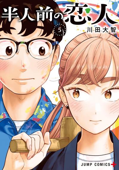 《半调子恋人》漫画全本完结下载