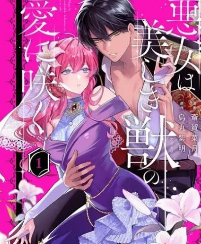 《恶女之花在美丽野兽的爱中绽放》漫画全本完结下载