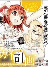 《光明世界计划》漫画全本完结下载