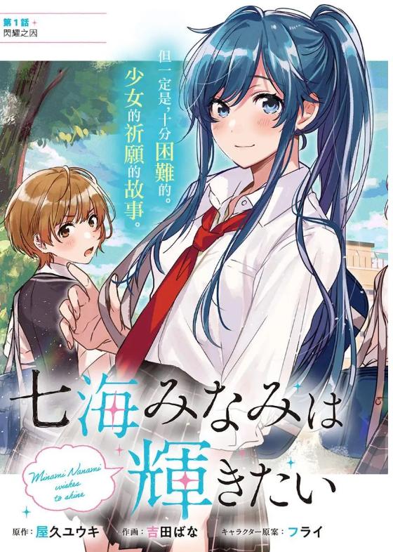 《七海深奈实想要变得闪耀》漫画全本完结下载
