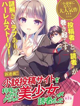 《向小说网站投稿后、同班美少女成了我的读者》漫画全本完结下载