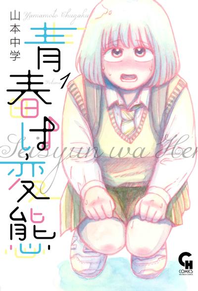 《变态青春》漫画全本完结下载