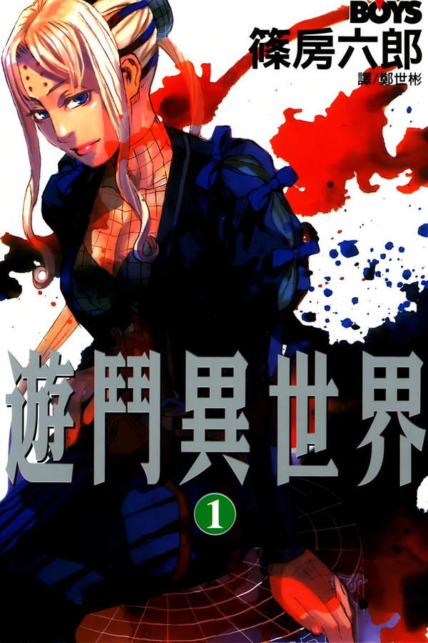 《游斗异世界》漫画全本完结下载