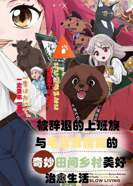 《被辞退的上班族与毛茸茸狸猫奇妙田间乡村美好治愈生活》漫画全本完结下载