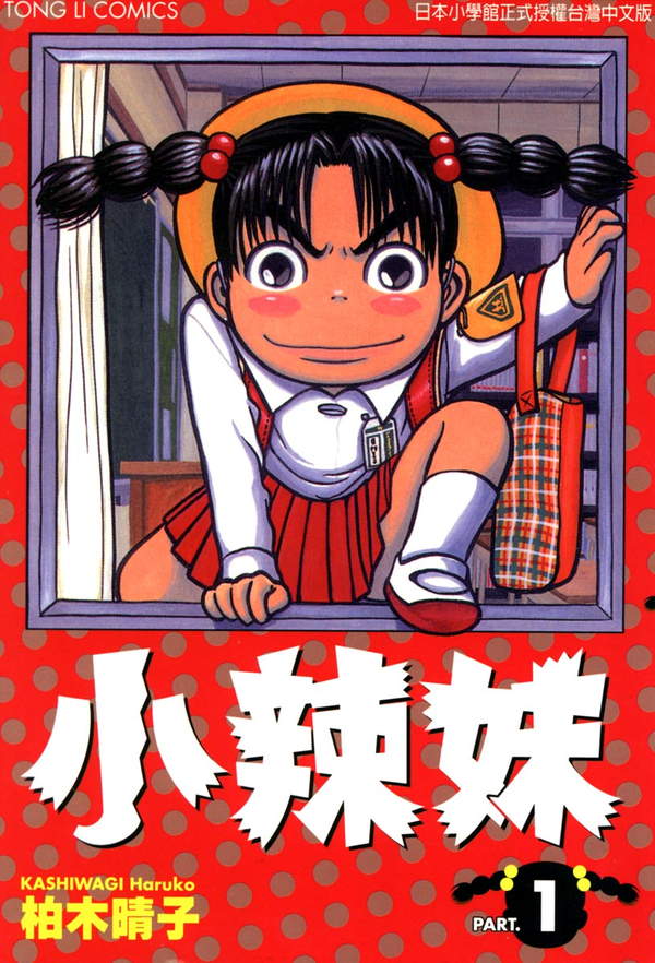 《小辣妹》漫画全本完结下载