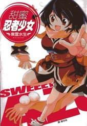 《甜蜜忍者少女》漫画全本完结下载