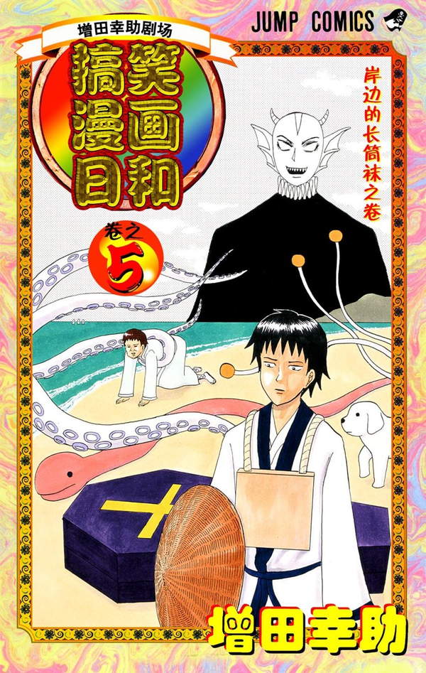 《搞笑漫画日和》漫画全本完结下载