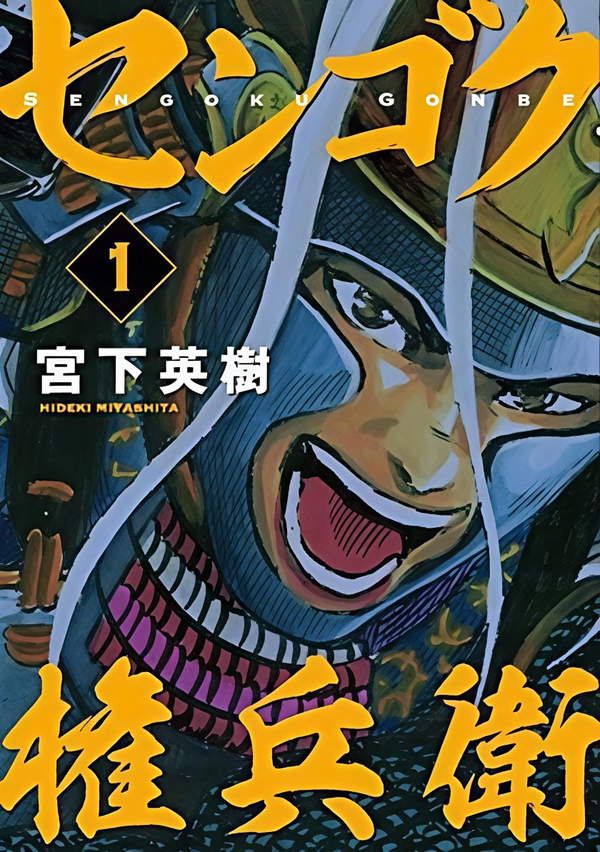 《战国权兵卫》漫画全本完结下载