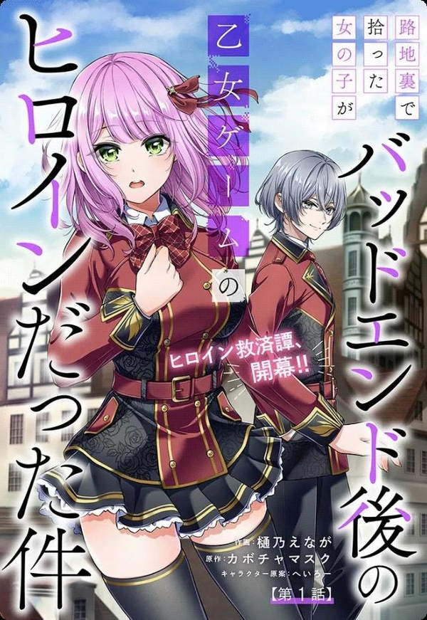 《关于我在后巷捡来的女孩是BE后的乙游女主这件事》漫画全本完结下载