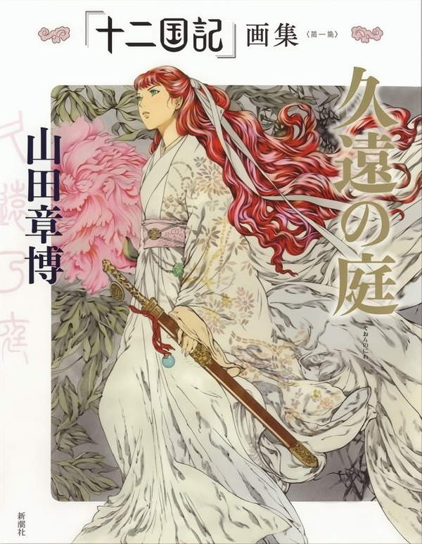 《十二国记画集〈第一集〉久远之庭》漫画全本完结下载