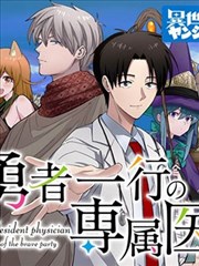 《勇者一行的专属医生》漫画全本完结下载