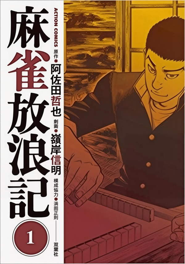 《麻雀放浪记》漫画全本完结下载