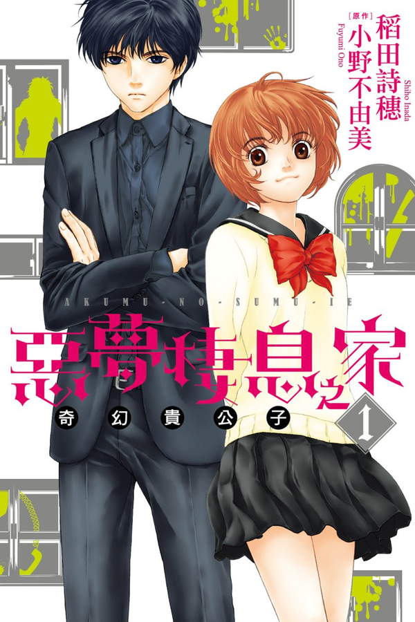 《恶梦栖息之家》漫画全本完结下载