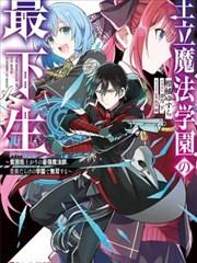 《王立魔法学园的劣等生》漫画全本完结下载