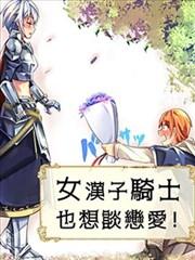 《女汉子骑士也想谈恋爱!》漫画全本完结下载