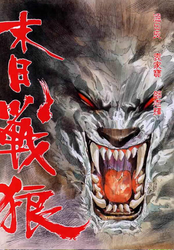 《末日战狼》漫画全本完结下载