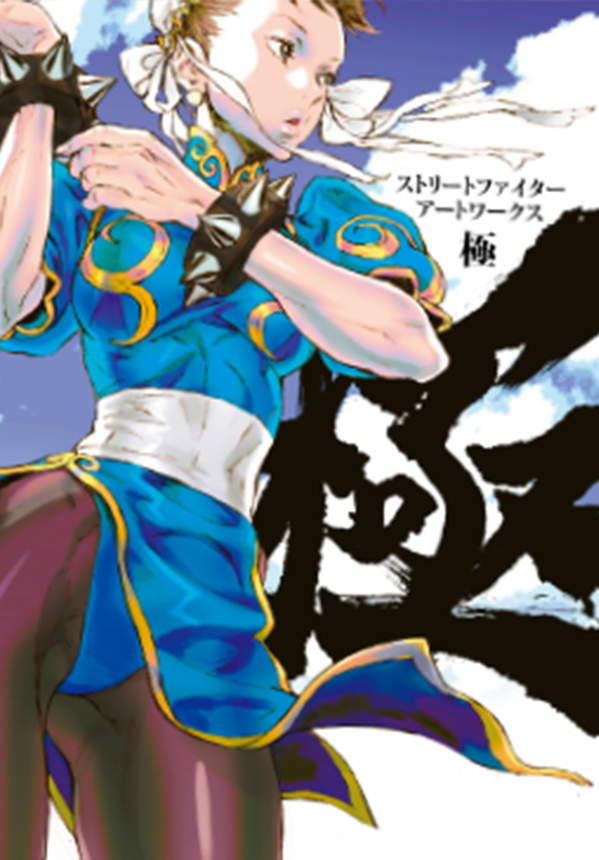 《街头霸王：周年原画集 极》漫画全本完结下载