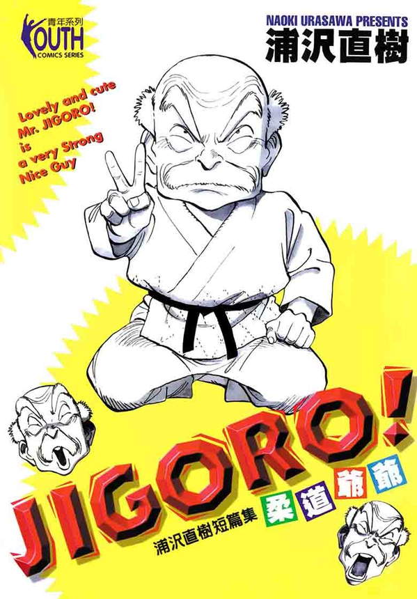 《JIGORO!柔道爷爷》漫画全本完结下载