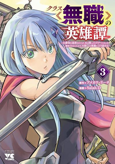 《名为无职的英雄谭》漫画全本完结下载