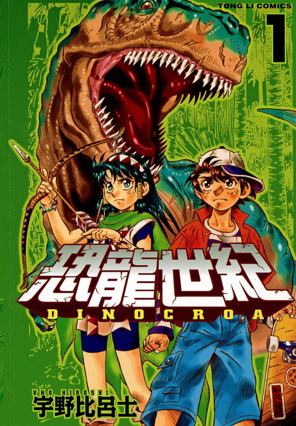 《恐龙世纪》漫画全本完结下载