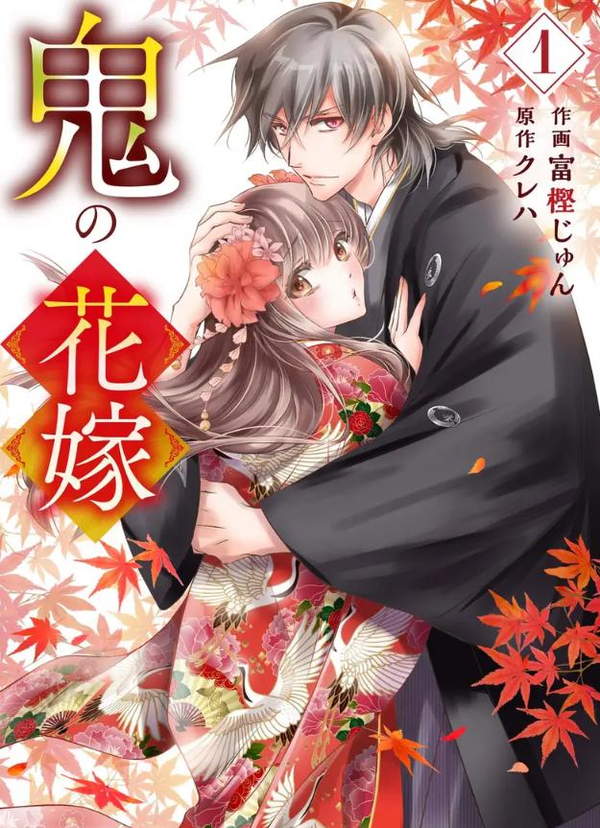 《鬼之花嫁》漫画全本完结下载