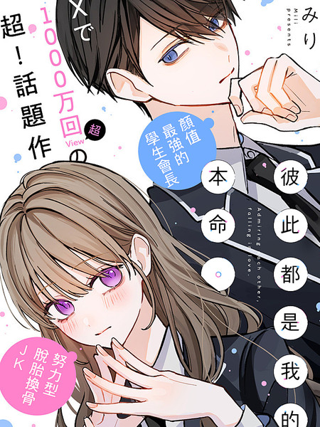 《彼此都是我的本命》漫画全本完结下载