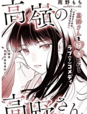 《高岭之花高野同学》漫画全本完结下载