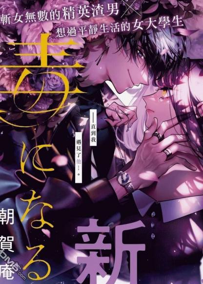 《不经意间你成了毒》漫画全本完结下载