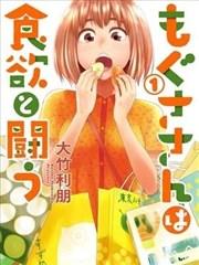 《百草同学与食欲奋战》漫画全本完结下载