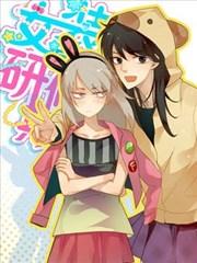 《女装室友研修期》漫画全本完结下载