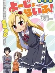 《幼女life！》漫画全本完结下载