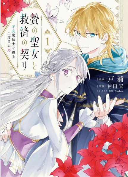 《祭品圣女与救赎的契约 与不良魔法士同缀二度情缘》漫画全本完结下载