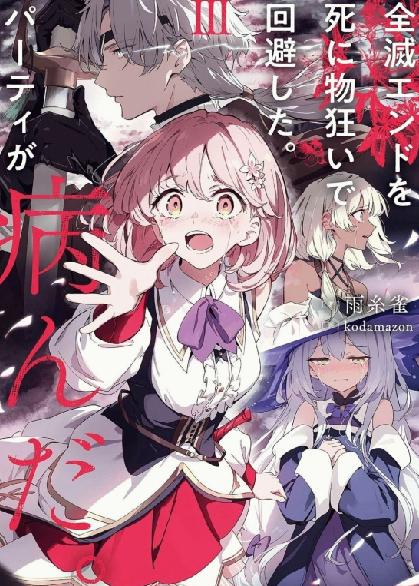 《拼死回避全灭结局。队伍的精神出了问题》漫画全本完结下载