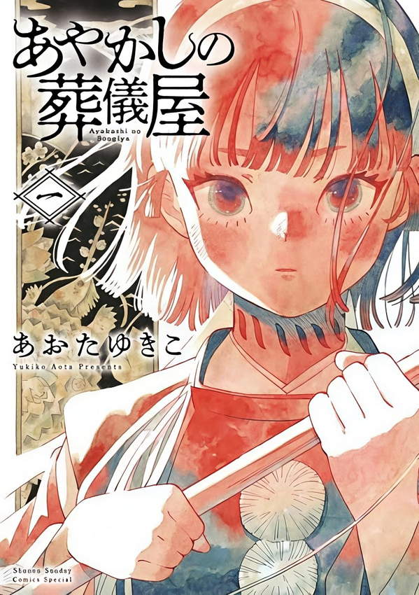 《妖怪的葬仪屋》漫画全本完结下载