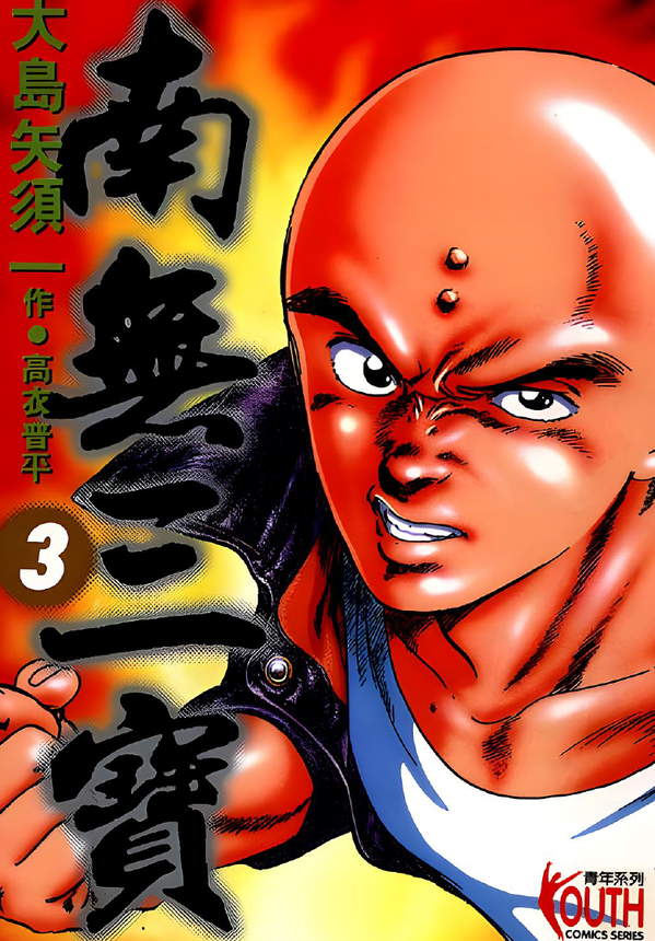 《南无三宝》漫画全本完结下载