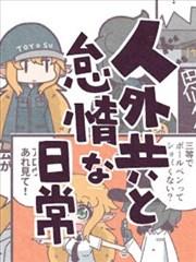 《人外们和怠惰的日常》漫画全本完结下载