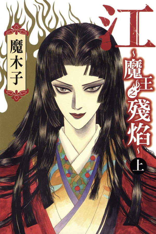 《江～魔王之残焰～》漫画全本完结下载