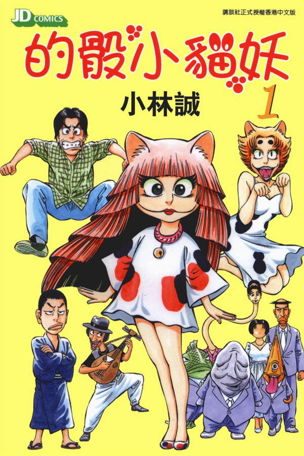 《的骰小貓妖》漫画全本完结下载