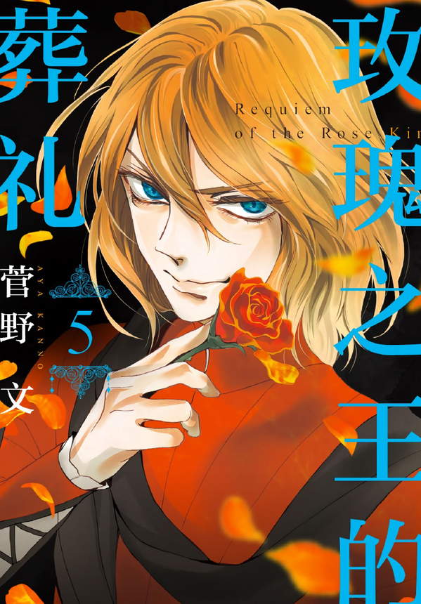 《蔷薇王的葬列》漫画全本完结下载