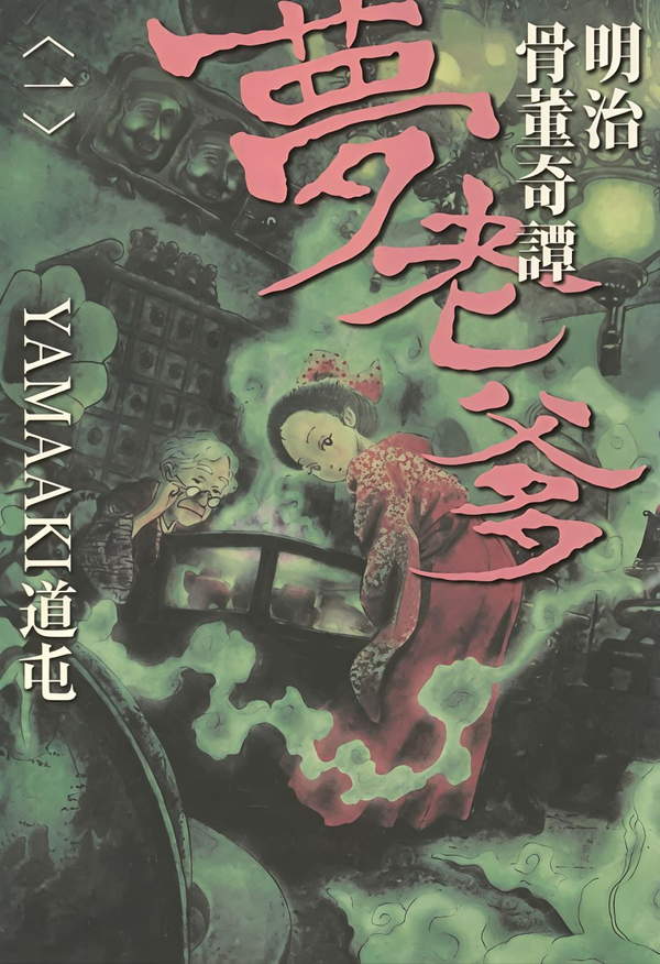 《明治骨董奇谭 梦老爹》漫画全本完结下载