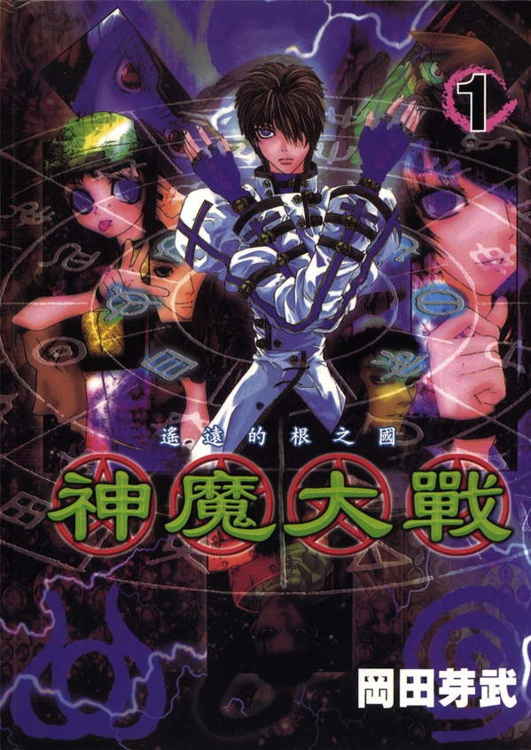 《神魔大战》漫画全本完结下载