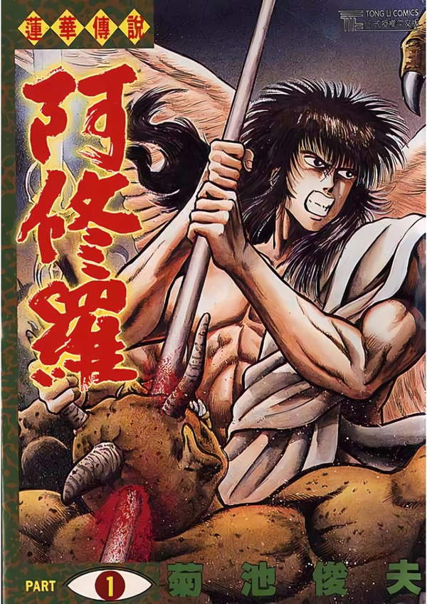 《莲华传说 阿修罗》漫画全本完结下载