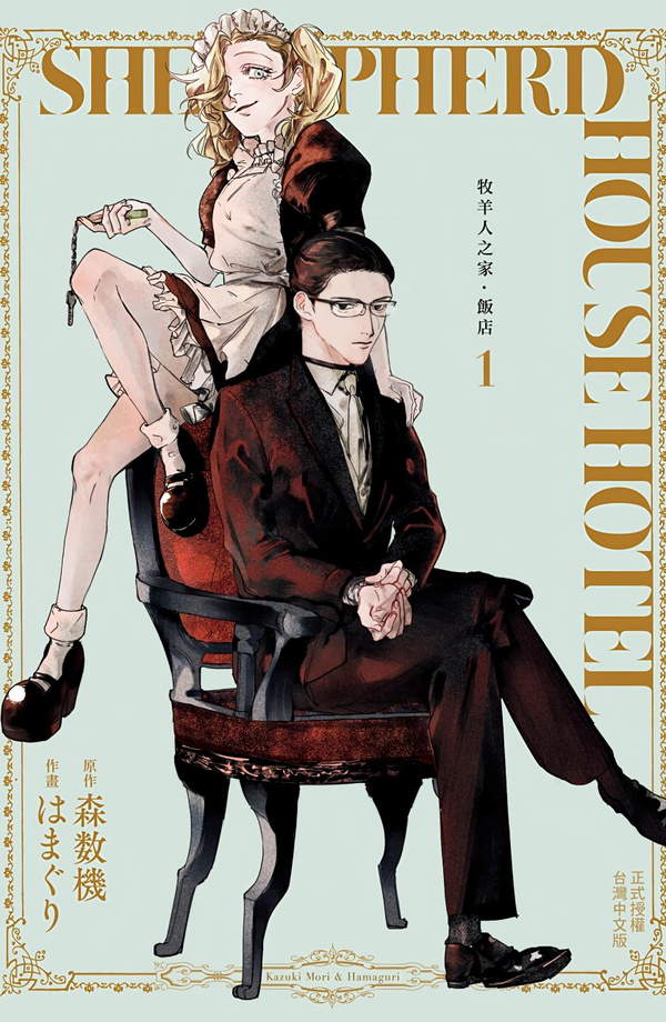 《牧羊人之家.饭店》漫画全本完结下载